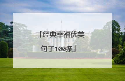 经典幸福优美句子100条