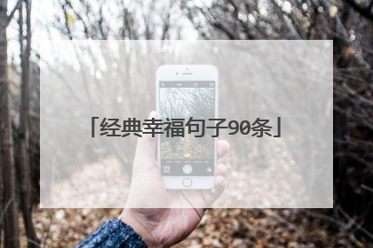 经典幸福句子90条