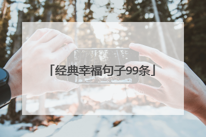 经典幸福句子99条
