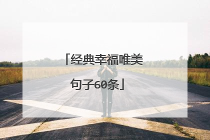 经典幸福唯美句子60条