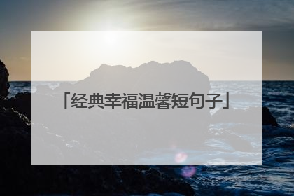 经典幸福温馨短句子