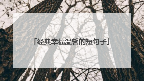 经典幸福温馨的短句子