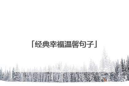 经典幸福温馨句子