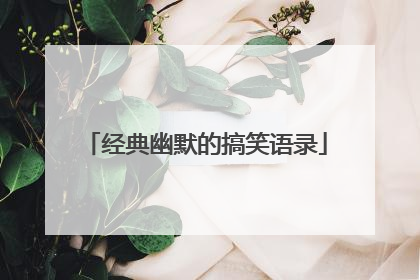 经典幽默的搞笑语录