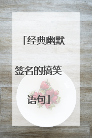 经典幽默签名的搞笑语句
