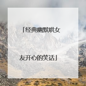 经典幽默哄女友开心的笑话
