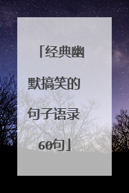 经典幽默搞笑的句子语录60句