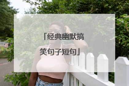 经典幽默搞笑句子短句