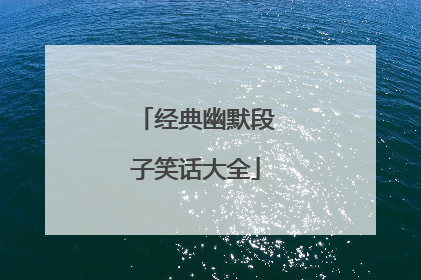 经典幽默段子笑话大全