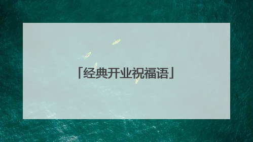 经典开业祝福语