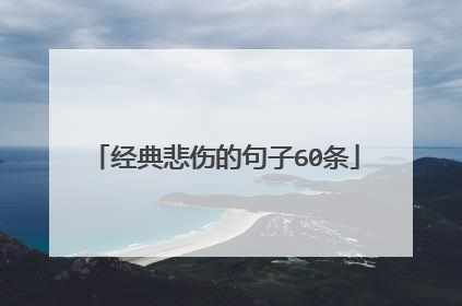 经典悲伤的句子60条