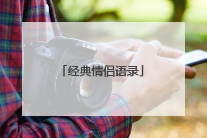 经典情侣语录