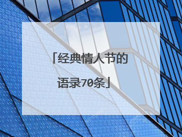 经典情人节的语录70条