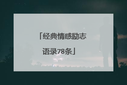 经典情感励志语录78条