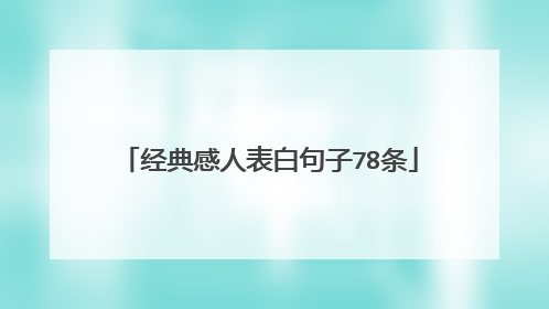 经典感人表白句子78条