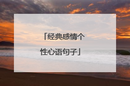 经典感情个性心语句子