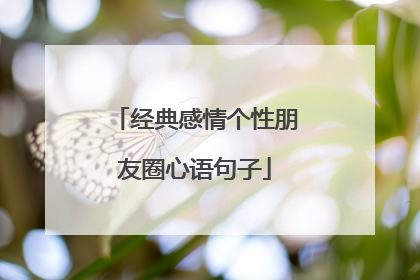 经典感情个性朋友圈心语句子