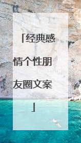 经典感情个性朋友圈文案