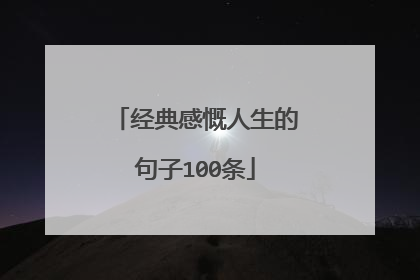 经典感慨人生的句子100条