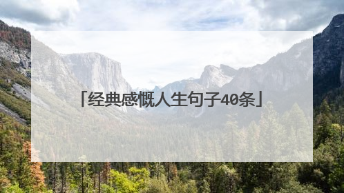 经典感慨人生句子40条