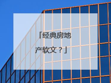 经典房地产软文?