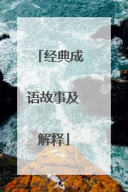 经典成语故事及解释