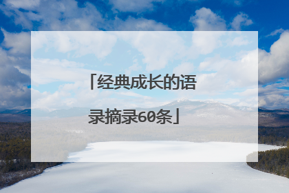 经典成长的语录摘录60条