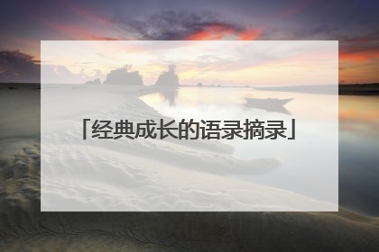 经典成长的语录摘录