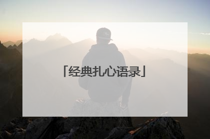 经典扎心语录