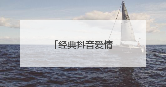 经典抖音爱情语录64条