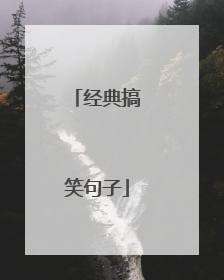 经典搞笑句子