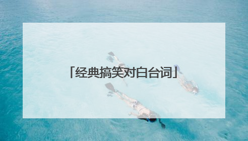 经典搞笑对白台词