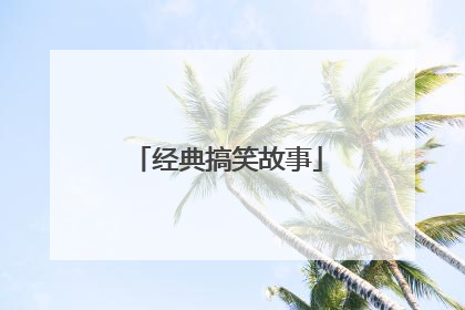 经典搞笑故事