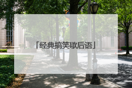 经典搞笑歇后语