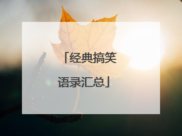 经典搞笑语录汇总