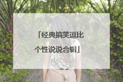 经典搞笑逗比个性说说合辑