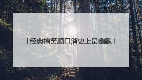 经典搞笑顺口溜史上最幽默
