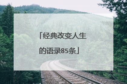 经典改变人生的语录85条