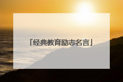 经典教育励志名言