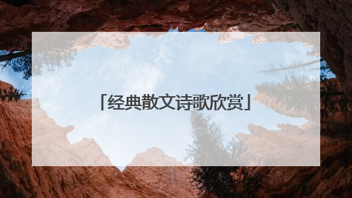 经典散文诗歌欣赏