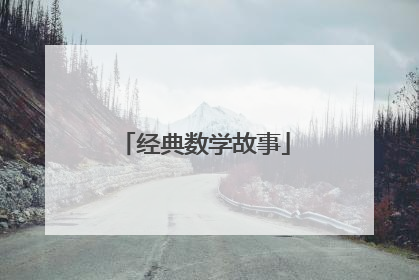 经典数学故事