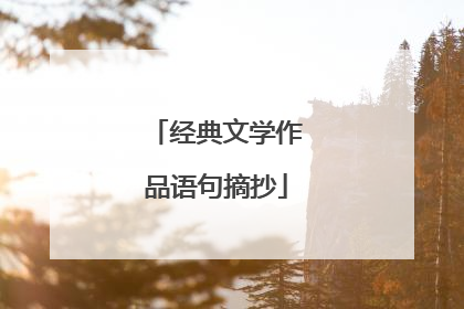 经典文学作品语句摘抄