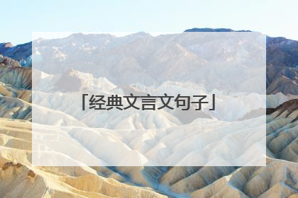 经典文言文句子