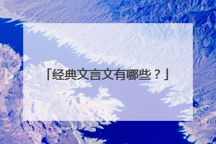经典文言文有哪些？