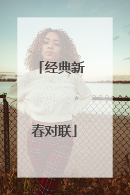 经典新春对联