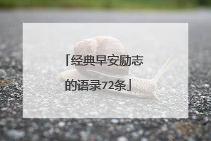 经典早安励志的语录72条