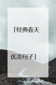 经典春天优美句子