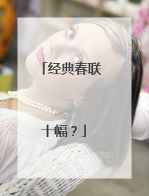 经典春联十幅?