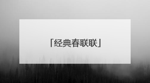 经典春联联