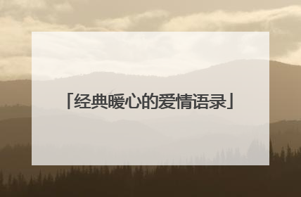 经典暖心的爱情语录